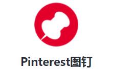 Pinterest图钉app