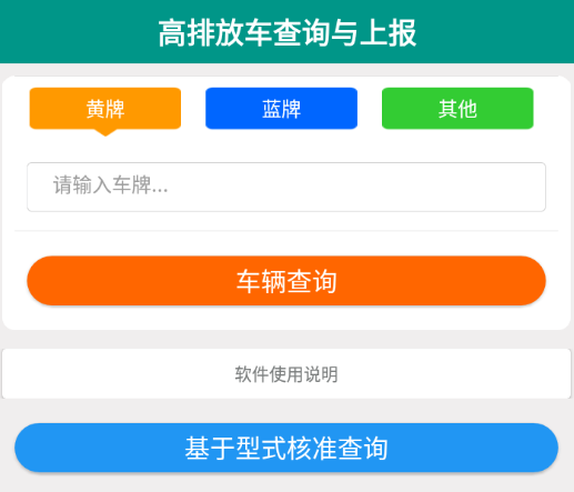 排放阶段纠正app