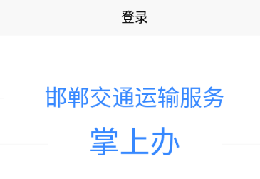 邯郸交通运输服务掌上办app