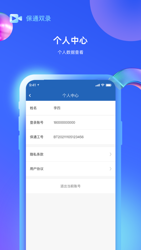 保通双录app