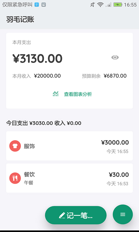 羽毛记账app