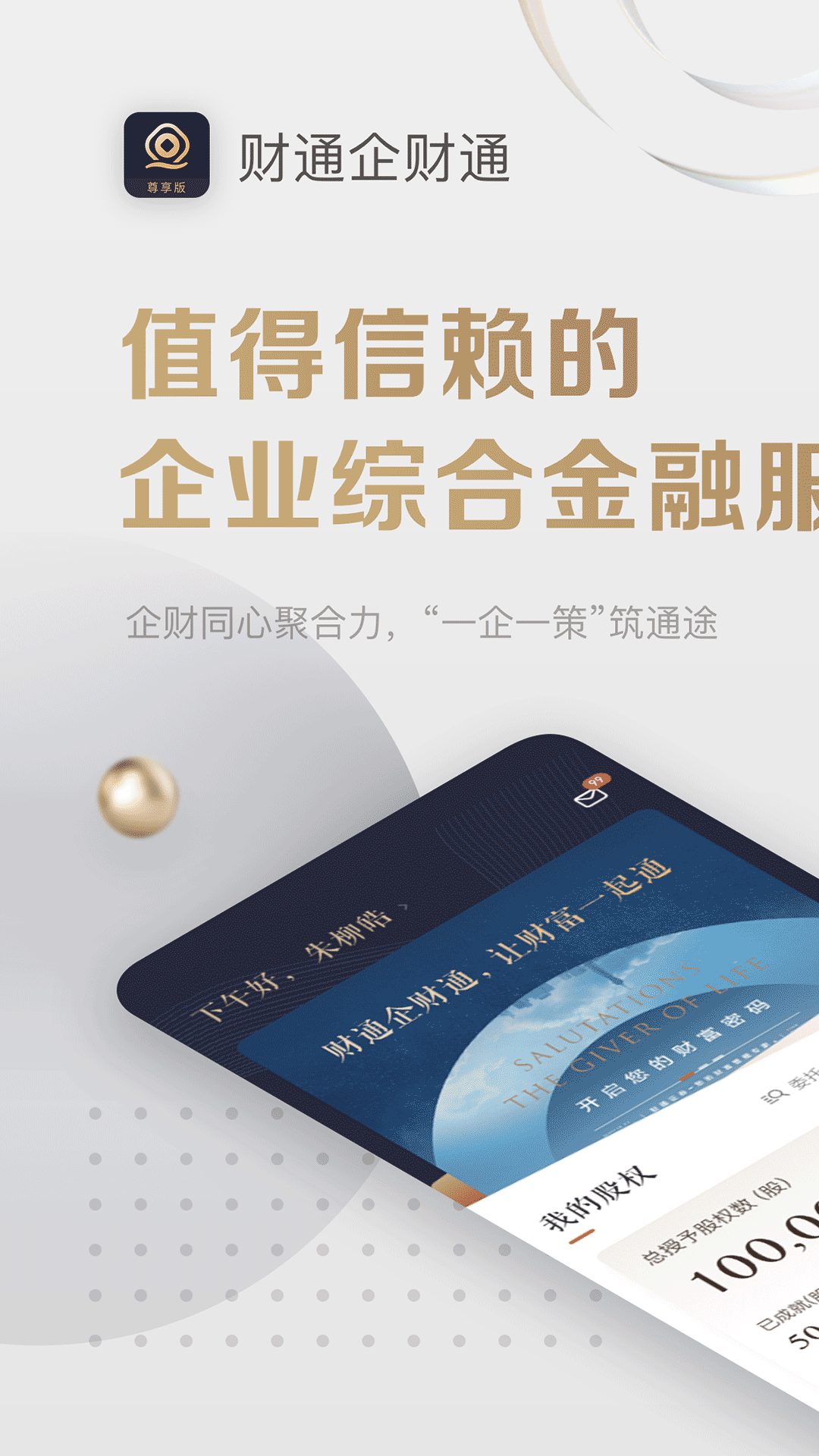 财通企财通app