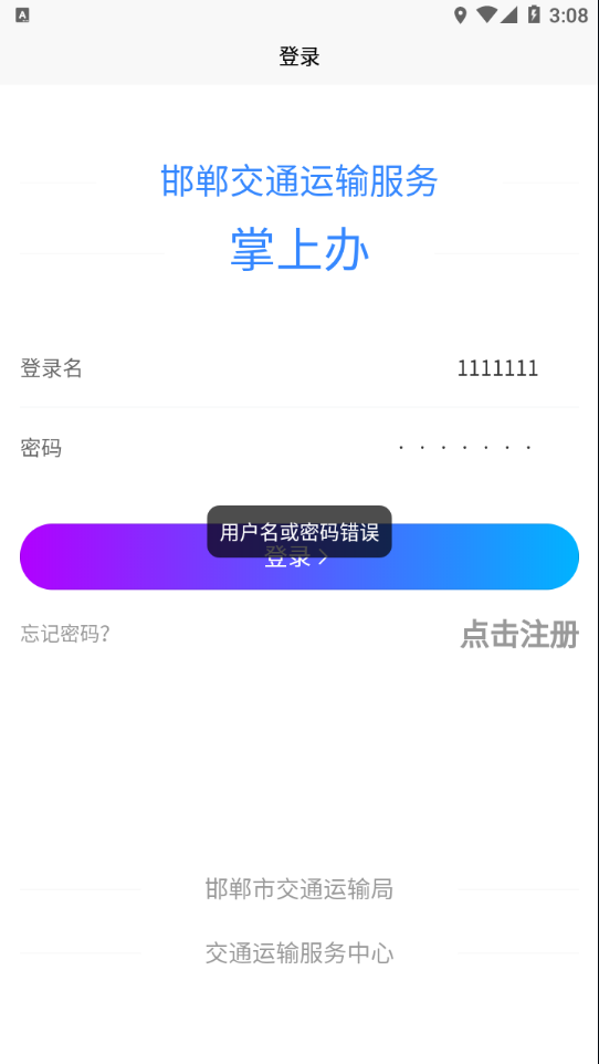 邯郸交通运输服务掌上办app