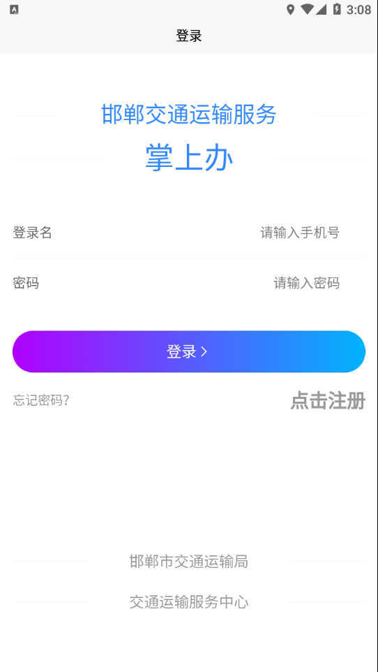 邯郸交通运输服务掌上办app