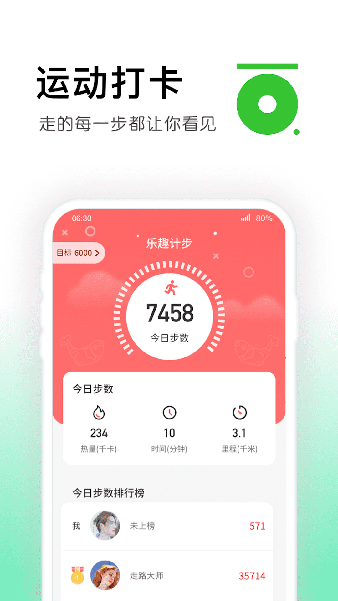 乐趣计步