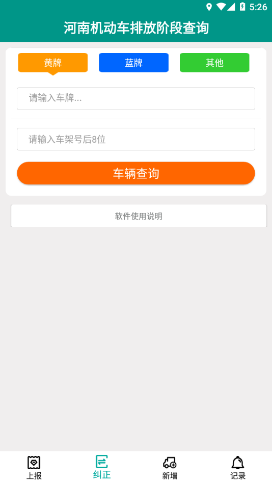 排放阶段纠正app