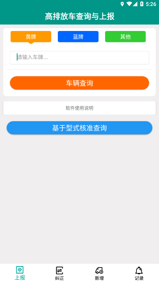 排放阶段纠正app