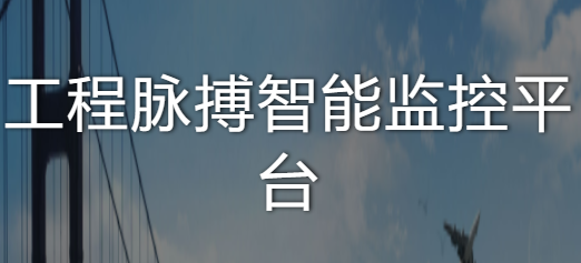 工程脉搏app