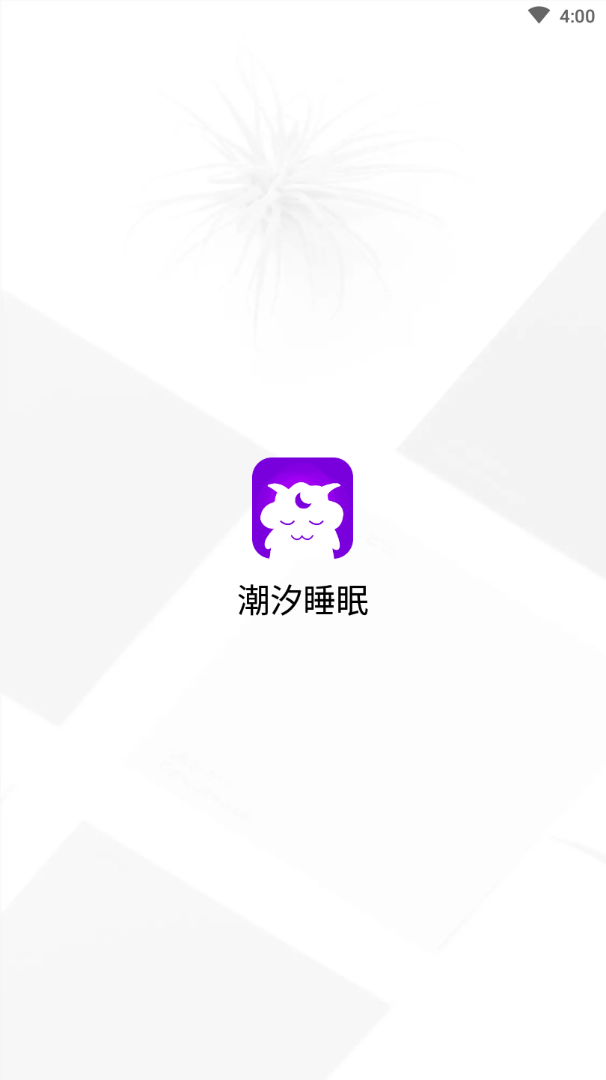 潮汐睡眠app