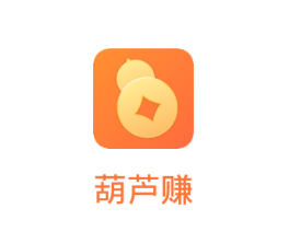 葫芦赚app