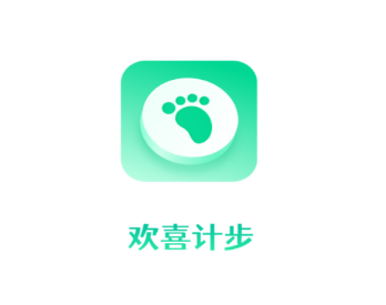 欢喜计步app