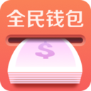 全民钱包app