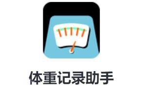 体重记录助手app