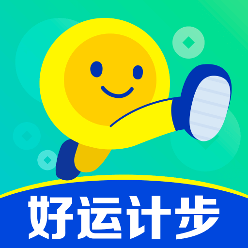 好运计步app