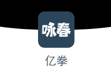 亿拳app