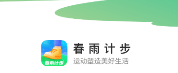 春雨计步app