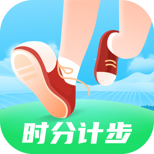 时分计步app