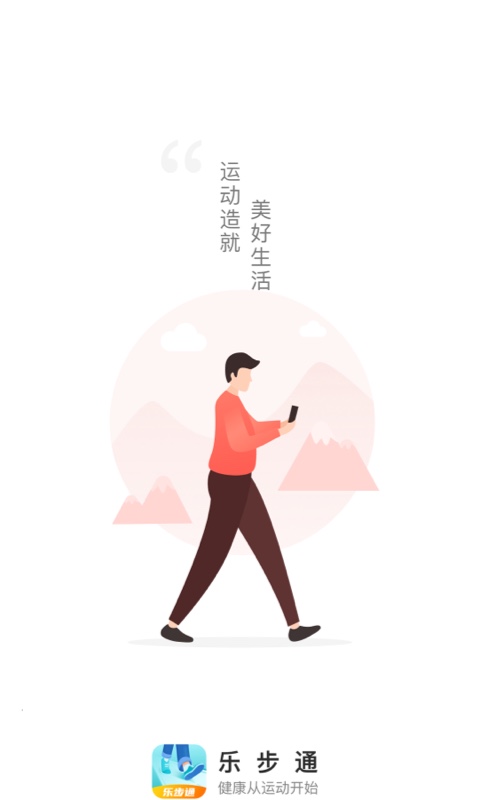 乐步通app