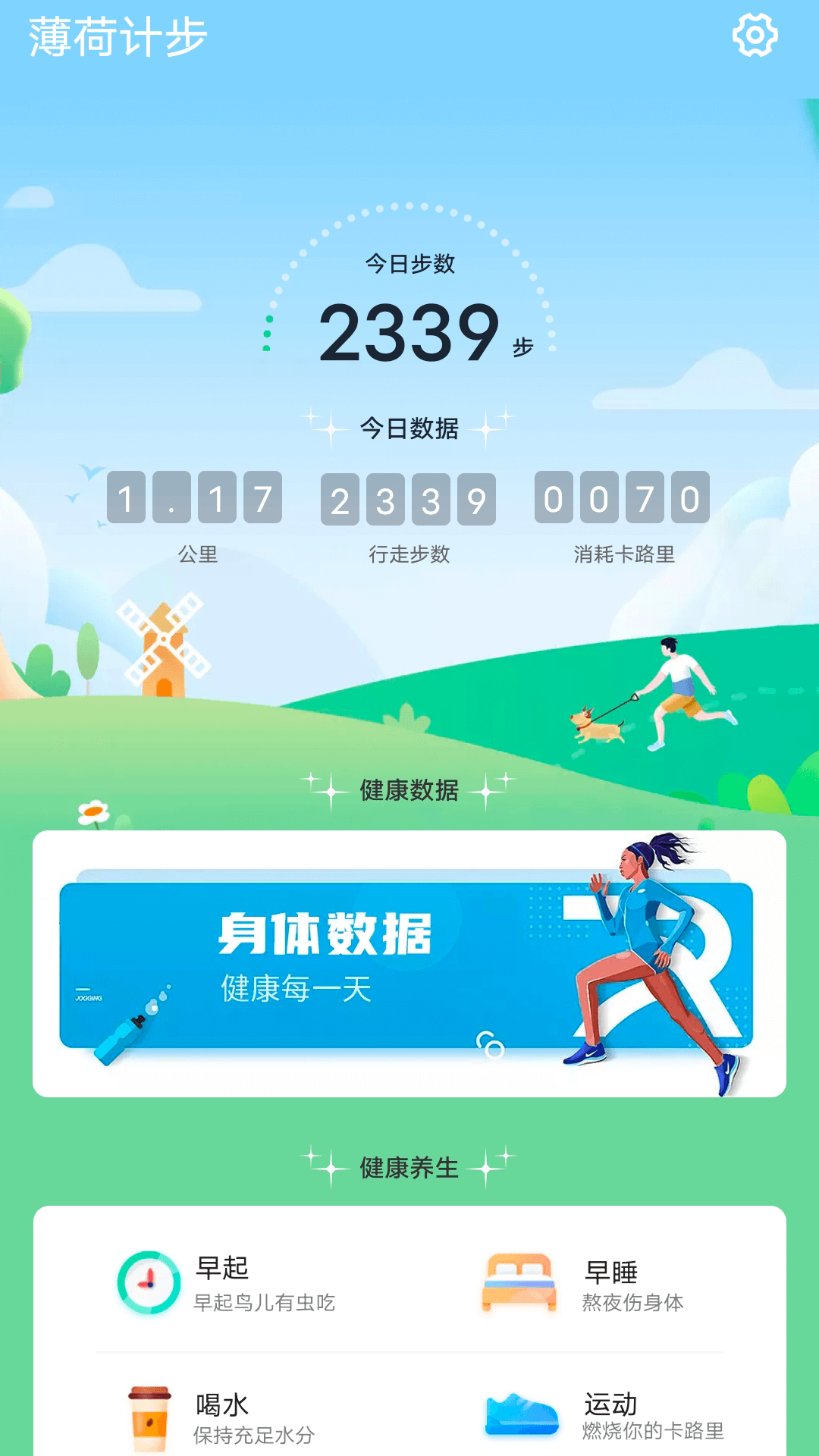 薄荷计步app