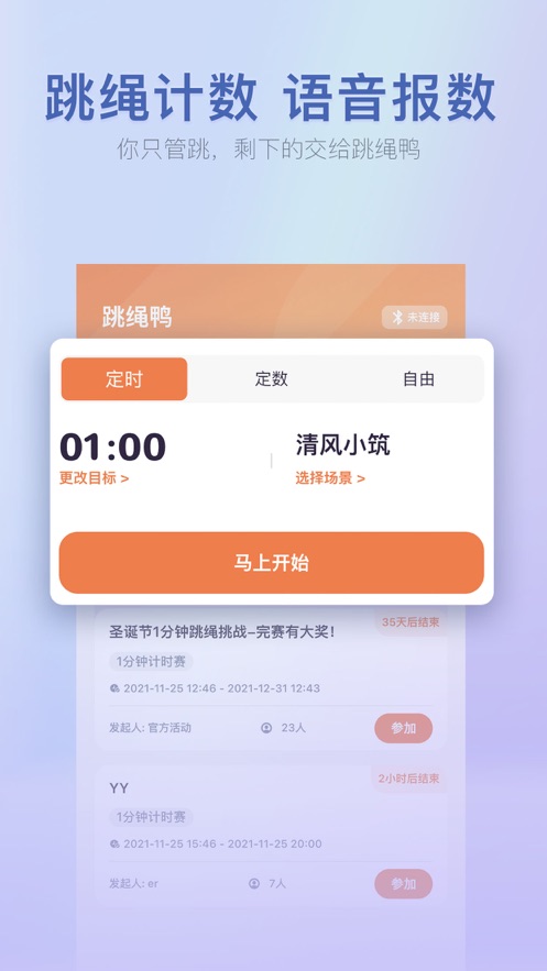 跳绳鸭app