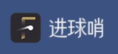 进球哨app