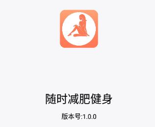 随时减肥健身app