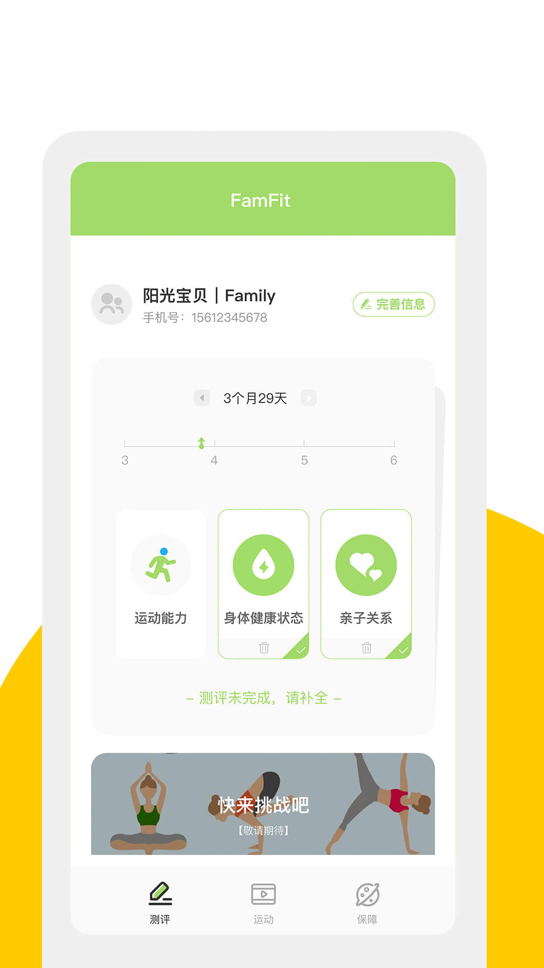 FamFit(健康测评)