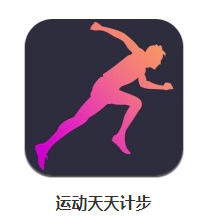 运动天天计步app