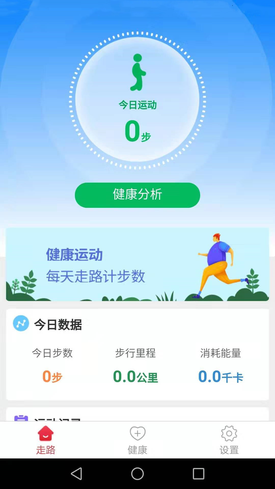 健康运动走app