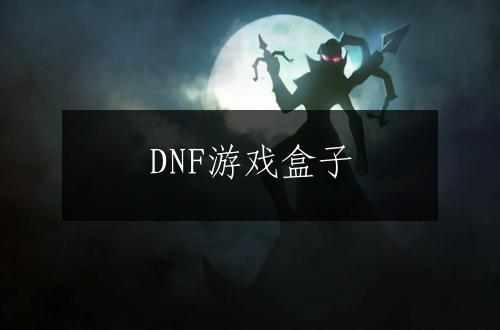 DNF游戏盒子