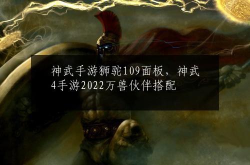 神武手游狮驼109面板，神武4手游2022万兽伙伴搭配