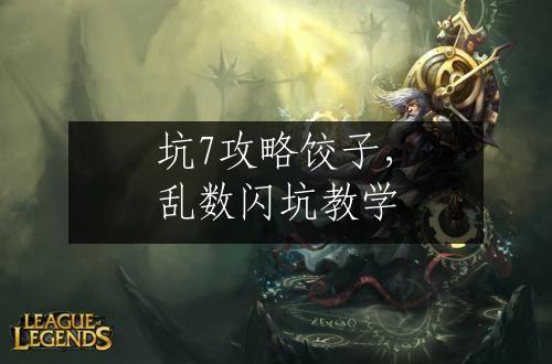 坑7攻略饺子，乱数闪坑教学