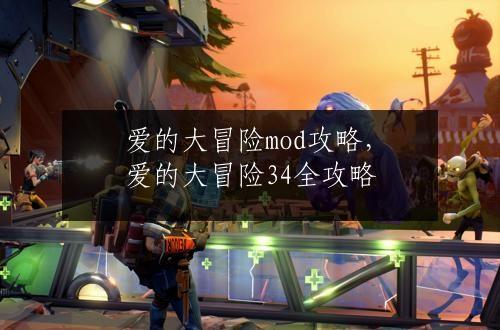 爱的大冒险mod攻略，爱的大冒险34全攻略
