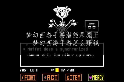 梦幻西游手游潜能果魔王，梦幻西游手游怎么赚钱