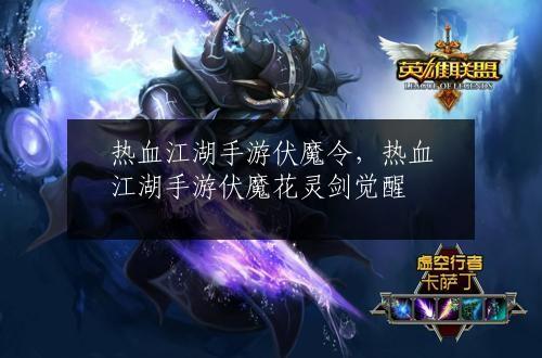 热血江湖手游伏魔令，热血江湖手游伏魔花灵剑觉醒