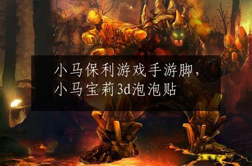 小马保利游戏手游脚，小马宝莉3d泡泡贴