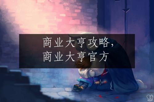 商业大亨攻略，商业大亨官方