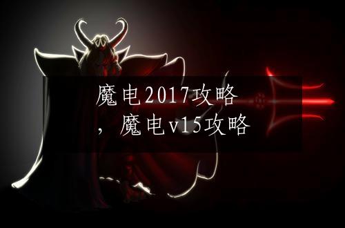 魔电2017攻略，魔电v15攻略