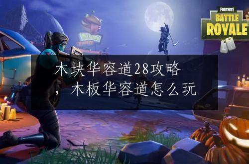 木块华容道28攻略，木板华容道怎么玩