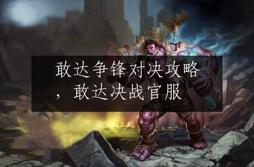 敢达争锋对决攻略，敢达决战官服