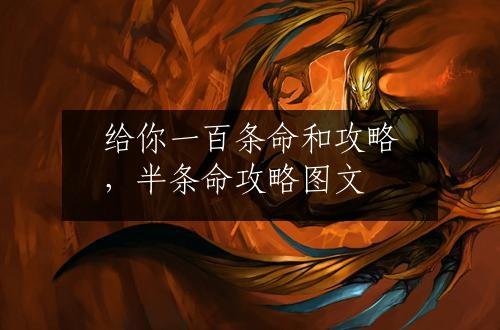 给你一百条命和攻略，半条命攻略图文