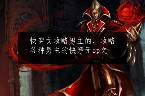 快穿文攻略男主的，攻略各种男主的快穿无cp文
