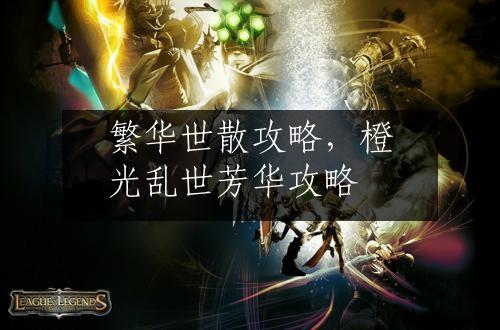 繁华世散攻略，橙光乱世芳华攻略