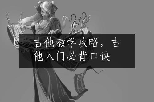 吉他教学攻略，吉他入门必背口诀