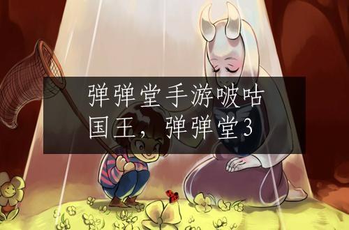 弹弹堂手游啵咕国王，弹弹堂3