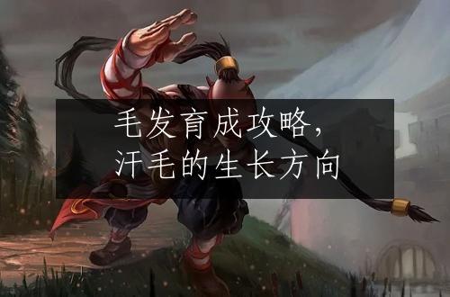 毛发育成攻略，汗毛的生长方向