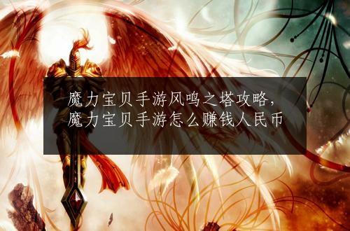 魔力宝贝手游风鸣之塔攻略，魔力宝贝手游怎么赚钱人民币