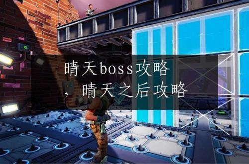 晴天boss攻略，晴天之后攻略