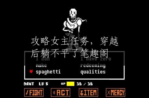 攻略女主任务，穿越后躺不平了笔趣阁