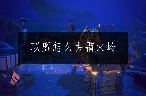 联盟怎么去霜火岭